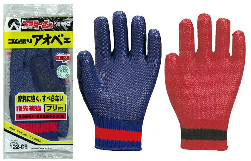 【メール便送料無料・代引不可】 引き裂きに強い!ゴムシート2重張りの強化手袋 122-GB ゴム張り アオベエ アカベエ 運送業・荷物取扱・土木作業用に最適 シ...