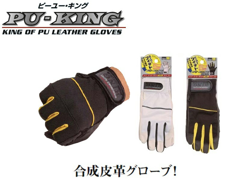 細部にこだわった、ワンランク上の合成皮革グローブ! PU-KING 防災 家庭用 避難用品 非常用 防災グッズ【メール便発送送料無料 代金引換不可】 シューズク...
