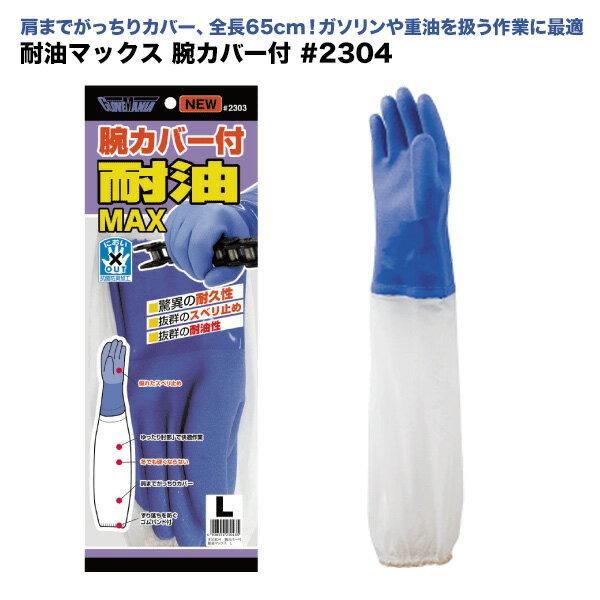 ゆったり肘部で快適作業!オールコート手袋 耐油マックス腕カバー付 2304 シューズクラブC ネットショッピング