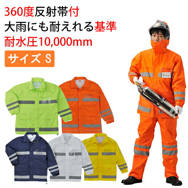 作業服 作業着 レインウェアー 安全レイン FS-6000 （Sサイズ） 雨具 シューズクラブC