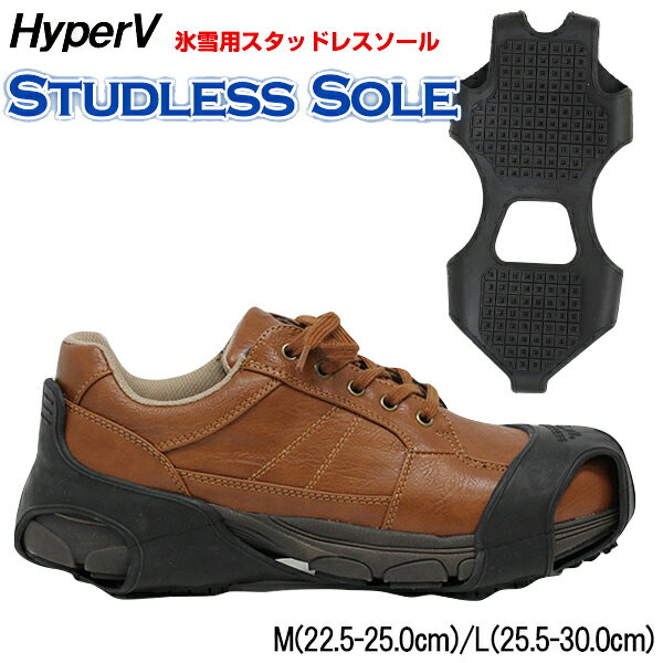 氷雪用 スタッドレスソール HyperV SS-02 ハイパーV スタッドレスソール 日進ゴム 滑りにくい靴 はめる 滑りにくい靴 studlesssole h...