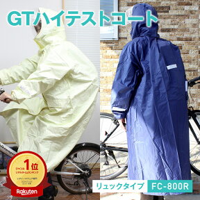 【楽天ランキング1位】レインコート 自転車 GTハイテストコート FC-800R リュックタイプ 船橋 レインウェア 自転車 通学学校指定 通勤 バイク カッパ 雨合羽 雨具 大きいサイズ 小さいサイズ レディース 子供 ポンチョタイプ ネイビー 紺 ベージュ リュック対応型 収納袋付き