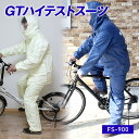 レインウェア 上下 GTハイテストスーツ FS-900 レインスーツ 自転車 通学 バイク 雨合羽 学校指定 ネイビーブルー ベージュ レインスーツ カッパ 雨...