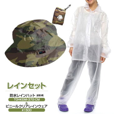 レインセット レインスーツ 防水 レインハット 迷彩 のセット ビニール クリア レインウェア 雨合羽 カッパ レイン 上下 フード付 自転車 完全防水 メンズ レディース 上下セット 大きいサイズ 小さいサイズ 反射材付【単品注文メール便送料無料代金引換不可】