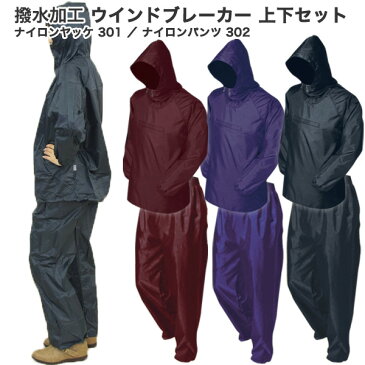 メール便発送 送料無料 ナイロン ヤッケ パンツ 撥水 防寒 301 302 上下セット 自転車 バイク 登山