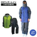レインウェア CSワンダーレイン トオケミ4670 上下 レインコート レインスーツ メンズ 自転車 バイク 通勤 カッパ 雨合羽 雨具 通学 作業着 上下セット 雨用 ゴルフ シューズクラブC