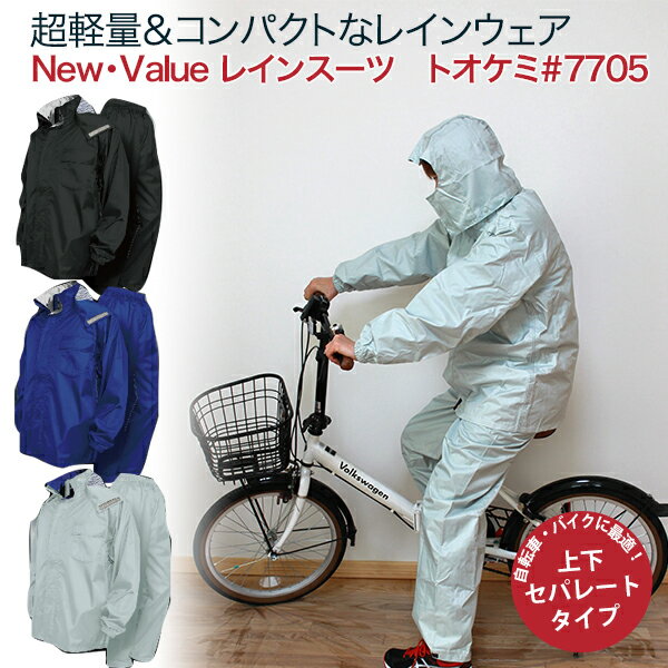 レインウェア 上下 レインスーツ トオケミ7705 レインコート メンズ 自転車 バイク 通勤 カッパ 雨合羽 雨具 通学 作業着 上下セット メンズ 作業用 ...