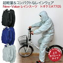 送料無料 レインウェア 上下 レインスーツ トオケミ7705 レインコート メンズ 自転車 バイク 通勤 カッパ 雨合羽 雨具 通学 作業着 上下セット メンズ...