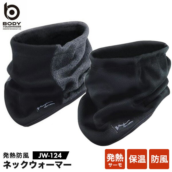 BODY-TOUGHNESS JW-124 発熱 防風 ネックウォーマー ボディタフネス おたふく手袋 サイズ調整可能 テッ..