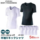 5枚セット BODY-TOUGHNESS 冷却・冷感 パワーストレッチ半袖Vネックシャツ 5枚組 黒 白 JW-622 ブラック ホワイト 作業用インナー 加圧 おたふく手袋 ボディタフネス 現場用 肌着 インナーシャ…