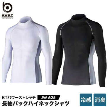 BODY-TOUGHNESS JW-625 冷感 消臭 パワーストレッチ 長袖バックハイネックシャツ ボディタフネス おたふく手袋 ストレッチ 吸汗 速乾 紫外線軽減 接触冷感 スポーツインナー トレーニング ランニング ロードバイク クロスバイク 自転車 ゴルフ シューズクラブC