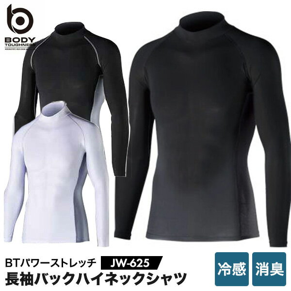 BODY-TOUGHNESS JW-625 冷感 消臭 加圧シャツ パワーストレッチ 長袖バックハイネックシャツ ボディタフネス おたふく手袋 ストレッチ 吸汗 速乾 紫外線軽減 接触冷感 スポーツインナー トレーニング ランニング ロードバイク クロスバイク 自転車 ゴルフ シューズクラブC