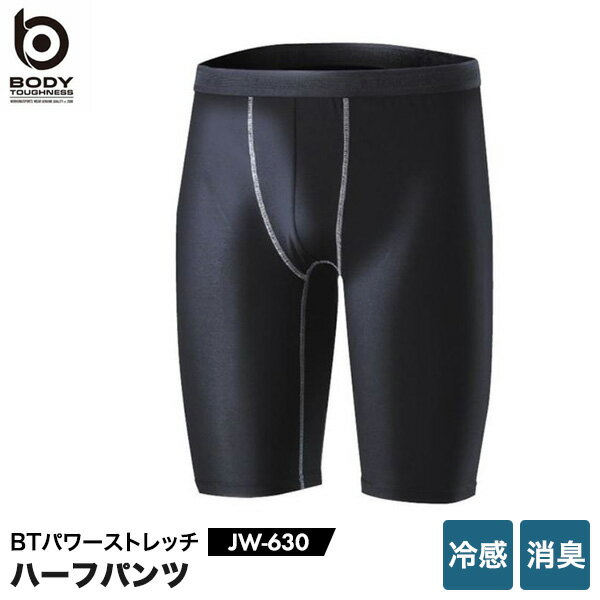 BODY-TOUGHNESS JW-630 冷感 消臭 パワーストレッチ 半ハーフパンツ ボディタフネス おたふく手袋 ストレッチ 吸汗 速乾 紫外線軽減 接触冷感 スポーツインナー トレーニング ランニング ロードバイク クロスバイク 自転車 ゴルフ シューズクラブC