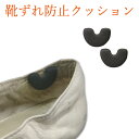 【 ネコポス 】 Shoesfit.com 靴ずれ防止 クッション ポイント レディース