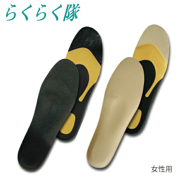 【 あす楽 】【 ネコポス 】Shoesfit.com らくらく隊 パンプス ＆ ブーツ ブラック ベージュ レディース インソール 中敷
