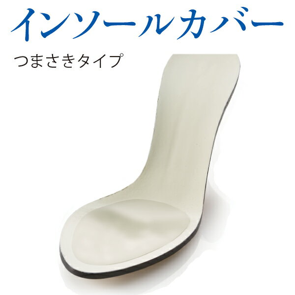 【あす楽】【ネコポス】 Shoesfit.com インソール カバー ツマサキタイプ レディース 極薄 汚れ防止 シート サンダル パンプス