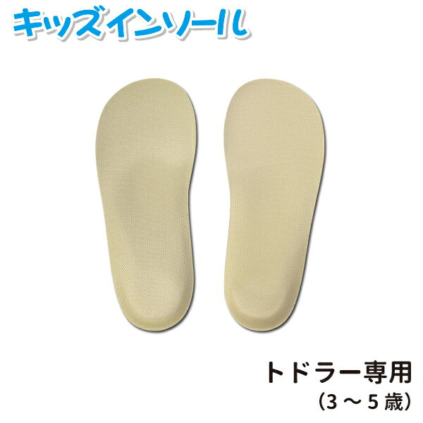 Shoesfit.com キッズ インソール トドラー専用 子供用 3歳 4歳 5歳 15cm 15.5cm 16cm 16.5cm 17cm サイズ調整 中敷 アーチサポート 足育 入園 入学 外履き 上履き