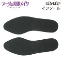 【 あす楽 】【 ネコポス 】 Shoesfit.com ブーツde美脚メイク ぽかぽか インソール レディース 冬用 防寒 あたたかい 靴用