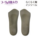 楽天Shoesfit.com【 あす楽 】【 ネコポス 】Shoesfit.com ブーツde美脚メイク らくらく隊 インソール レディース パンプス用 ブーツ用