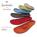 【 送料無料 】 フットローブ ピエモンテ footrobe 専用インソール フェルト ／ コンフォート メンズ 【 本体別売 】