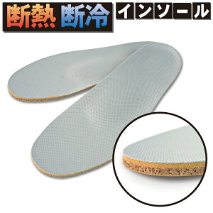 shoesfit.com 断熱 断冷 インソール 靴用中敷 作業 業務 遮熱 工業用