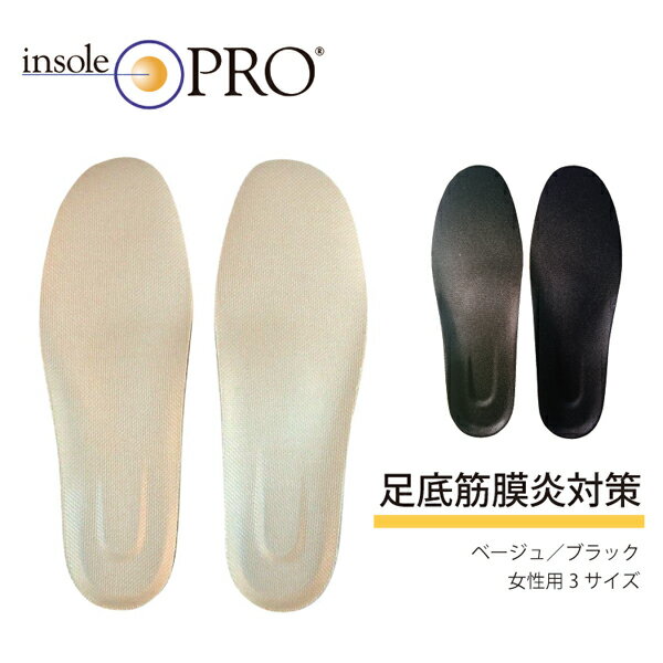 Shoesfit.com インソールプロ レディース 足底筋膜炎 対策 中敷 かかと 痛み 22cm〜25cm対応 ベージュ 黒 カジュアルシューズ用 スニーカ...