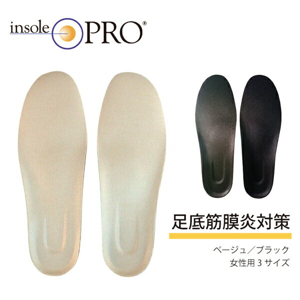  Shoesfit.com インソールプロ レディース 足底筋膜炎 対策 中敷 かかと 痛み 22cm～25cm対応 ベージュ 黒 カジュアルシューズ用 スニーカー用