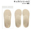 Shoesfit.com グッドデザイン賞受賞 キッズインソール2 トドラー専用 子供用 3歳 4歳 5歳 15cm 15.5cm 16cm 16.5cm 17cm サイズ調整 中敷 アーチサポート 足育 入園 入学 外履き 上履き