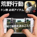 ≪宅配便送料無料！≫荒野行動 PUBG モバイル コントローラー 荒野行動コントローラー 攻略 武器 透明 ゲームパッド ドン勝 高速射撃ボタン iPhone android 五代目最新改良版 銅シート 左右2個 セット 7995056 sg再追加 sg追加200125