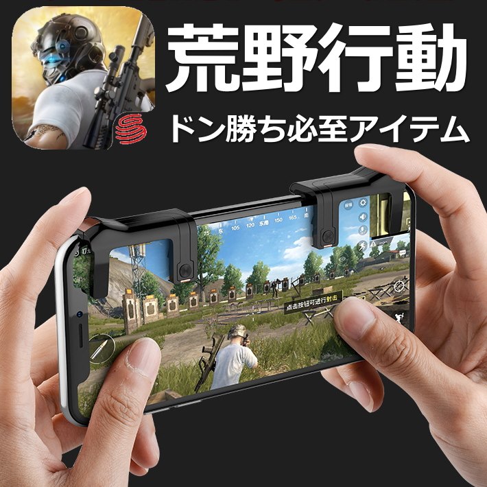 ≪宅配便送料無料 ≫荒野行動 コントローラー PUBG モバイル 荒野行動コントローラー 攻略 武器 アタッチメント ゲームパッド ドン勝ち 高速射撃ボタン iPhone android 三代目最新改良版 銅シー…