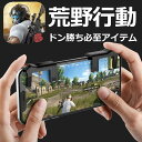 即日発送!あす楽対応!荒野行動 コントローラー 荒野行動コントローラー ゲームパッド 7995172 ドン勝ち 高速射撃ボタン iPhone android 三...