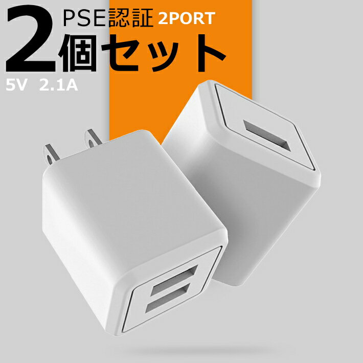 2個セット 急速充電器 ACアダプター USB-ACアダプタ 2ポート 2.1A USB スマートIC 充電器 チャージャー PSE認証 USB充電器 コンセント アンドロイド スマホ iphone android 海外旅行 ネコポス NEK 送料無料 ALI 7992161 190811 プレゼント ギフトのサムネイル