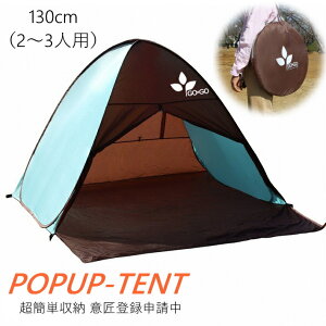 ポップアップテント サンシェード テント 130cm 送料無料 ワンタッチテント 簡易テント UVカット P-003 紫外線カット 日焼け対策 防水 軽量 簡単セット コンパクト収納 かわいい おしゃれ 防災グッズ