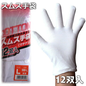 スムス 手袋 スムス手袋 薄手 タクシー 作業用 マチナシ お買い得な12双入 手袋 コットン100% 綿 1800 ホワイト 白