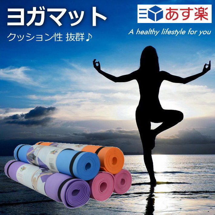 あす楽 速攻配達 ヨガマット トレーニングマット 170cm×60cm ストレッチマット エクササイズマット ピラティス ダイエット 器具 マット ヨガ ストレッチ エクササイズ トレーニング 軽量 腹筋 おなか周り 初心者 上級者 7990662格安セール情報　楽天　通販