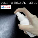 【あす楽 速攻配達】スプレーボトル 50ml 100ml アルコール対応 PE ボトルスプレー スプレー 容器 シャワーボトル 詰め替え容器 7990668 プ...