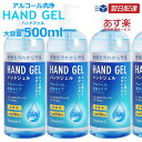 当店在庫有り 速攻配達 あす楽 アルコール ハンドジェル アルコール消毒 アルコール除菌 アルコール消毒液 500ml ウイルス対策 7990692 プレゼント ギフト