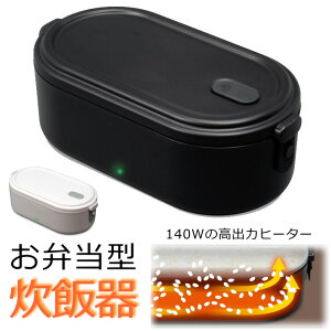 【どこでも炊立てのご飯！】炊飯器 弁当型 お弁当型炊飯器 一人用 一人前 コンパクト 0.5合〜1.5合 高速 140W 事務所 オフィス 水洗いOK 保温機能、空焚き防止 9169181 送料無料 RM-110TE