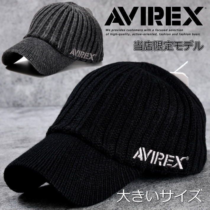 アヴィレックス ニット帽 メンズ AVIREX アビレックス キャップ ニット帽 帽子 大きい 大きめ 大きいサイズ ★REV 14986700 ニット素材 メンズ レディース アヴィレックス ブランド プレゼント ギフト ミリタリー アメカジ ストリート アウトドア 送料無料