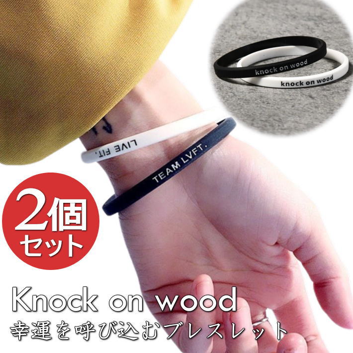 【Knock on wood/幸運を呼び込む】【TEAM LVFT】 ブレスレット バングル メンズ レディース 黒白2個入り つけっぱなし可能 NEK ★REV 7987494 7987472 男女兼用 ユニセックス プレゼント プチギフト 母の日 父の日 送料無料