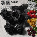 【5本組 おしゃれ】バラ 造花 花束 薔薇 ばら ローズ アートフラワー ★REV 7987526 プレゼント ギフト 誕生日 イベント インテリア 母の日