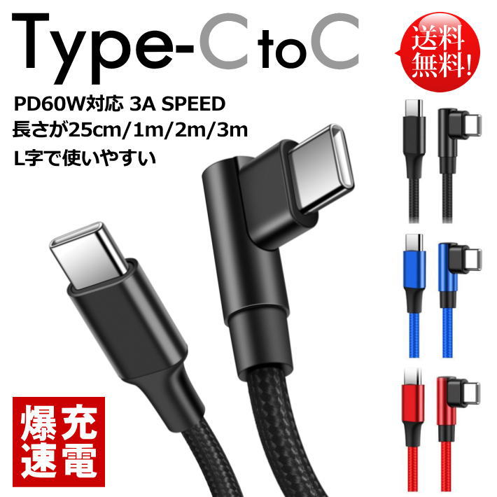 【L字で使いやすい】爆速 PD60w対応 スマホ ケーブル C-TO-C Type-C to C NEK ★REV 7987277 TYPE-C 長さ25cm～3m iPhone 3A SPEED 急速 充電器 iPhone15 ipad ipad mini IQOS アイコス イルマ イルマワン プライム 送料無料