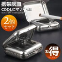 【お得な2個セット COOLにマナーを】携帯灰皿 吸い殻入れ 金属製 フタ付き 小型 軽量 NEK ★REVL 7987098 喫煙グッズ アッシュトレイ 持ち...