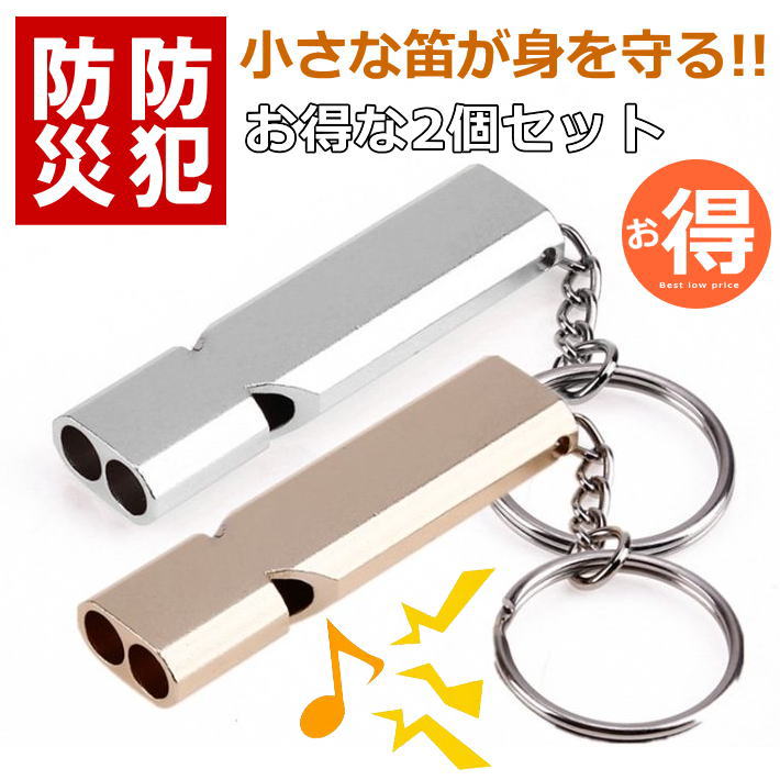 【小さな笛が身を守る/お得な2個セット】キーホルダー 防犯ホイッスル 防災ホイッスル 口笛 熊対策 クマ対策 武器 防犯グッズ NEK 7986789 護身用 ...