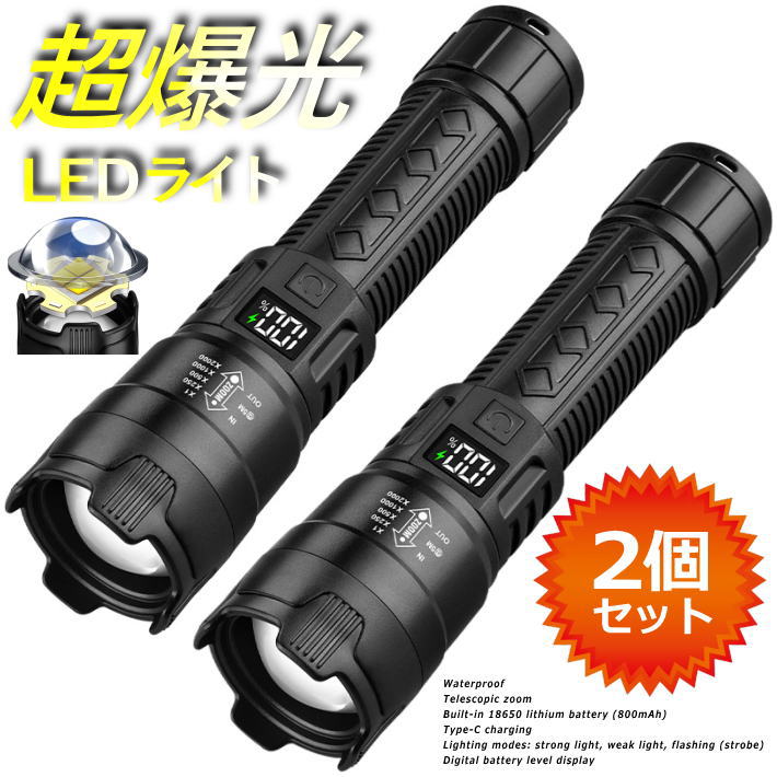 【お得な2個セット】LEDライト 懐中電灯 充電式 ハンディライト 小型 防水 ★REVL 7986803 最強 強力 作..