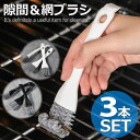 【3本セット 隙間/網ブラシ】隙間ブラシ すきまブラシ たわし キッチンブラシ NEK ★REV 7986998 BBQ バーベキュー コンロ洗浄 金網 ステンレス アウトドア キャンプ 送料無料(3)