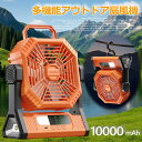 扇風機 ファン アウトドア 屋外 屋内 LED 10000mAh LEDライト 懐中電灯 TYPE-C ★REVL 7986714 充電式 アウトドア 扇風機 キャンプ 熱中症対策 防災グッズ ポータブル扇風機 LEDランタン 静音ファン キャンプギア 多機能ライト USB充電 送料無料
