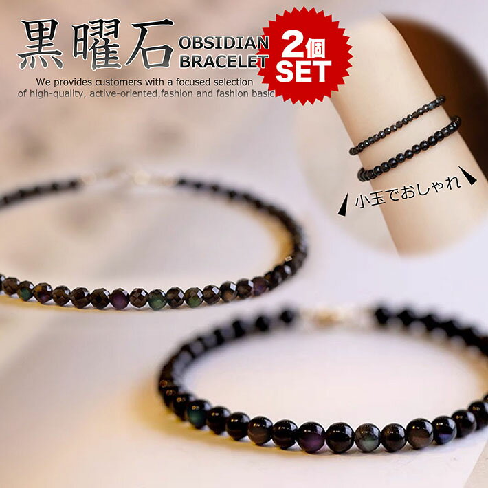【お得な2個セット】天然石 オブシディアン 黒曜石 3mm 4mm ブレスレット レディース NEK 7986797 メンズ パワーストーン アクセサリー プレ...
