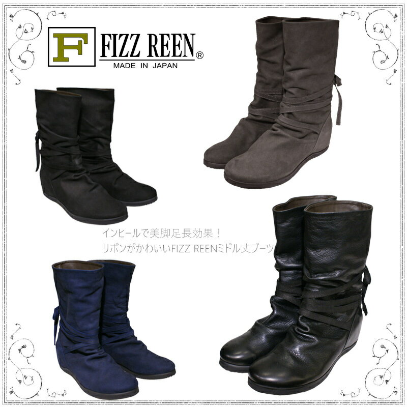 【送料無料】《FIZZ REEN フィズリーン》　3010『FIZZ REEN　魅せるデザインとはきごこちの良さで信頼の日本製レディースシューズ・ブランド』インヒールで美脚足長効果！リボンがかわいいミドル丈ブーツです