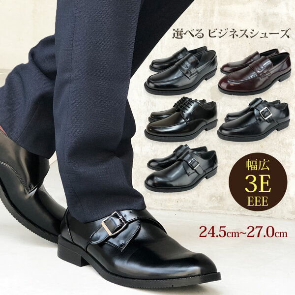 最大1,000円OFFクーポン&店内P5倍 ビジネスシューズ革靴メンズ幅広3Eおしゃれフレッシャーズ24.5cm〜27cmロン